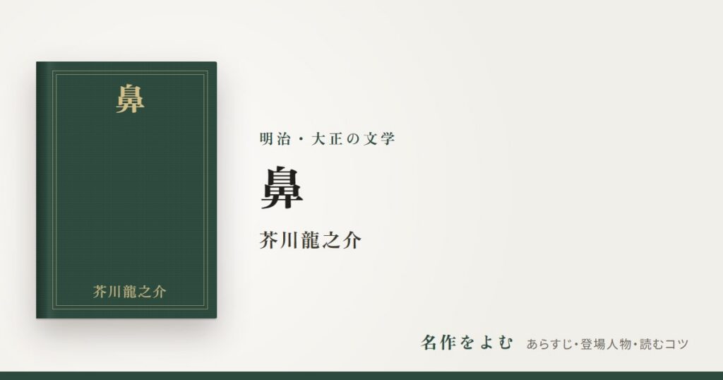 『鼻』芥川龍之介