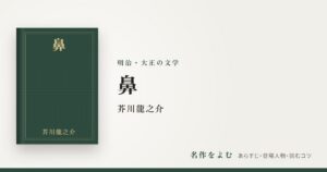 『鼻』芥川龍之介