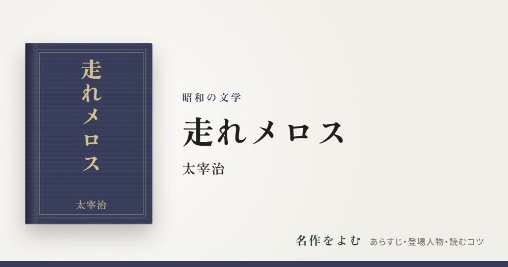 『走れメロス』太宰治