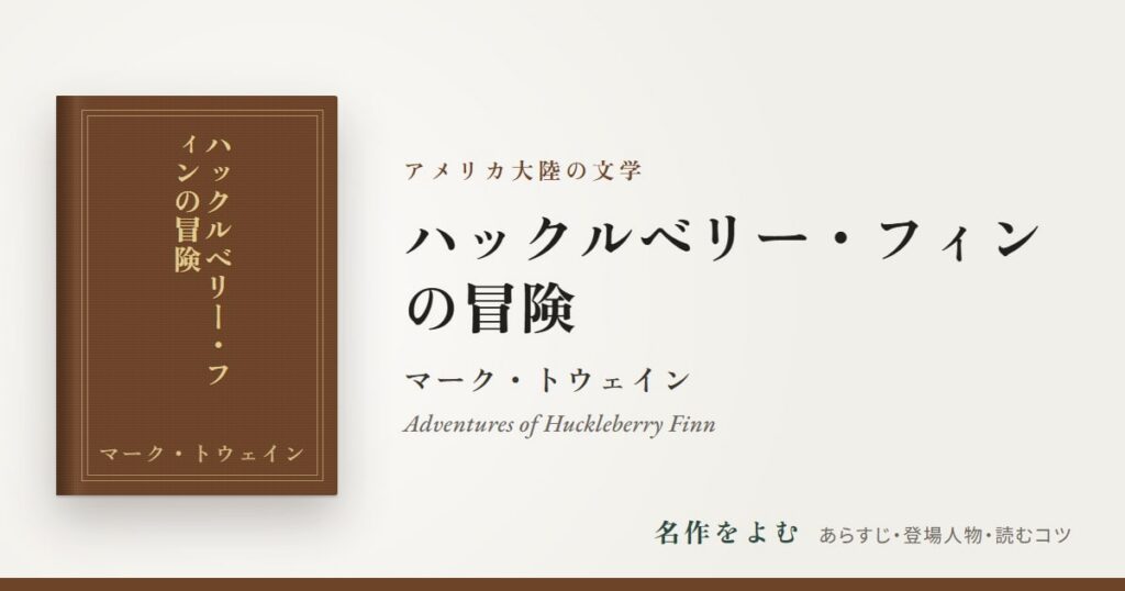 『ハックルベリー・フィンの冒険』マーク・トウェイン