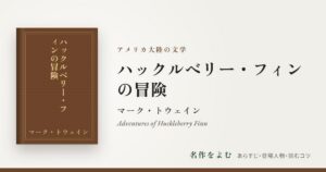 『ハックルベリー・フィンの冒険』マーク・トウェイン