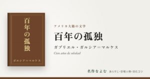 『百年の孤独』ガブリエル・ガルシア＝マルケス