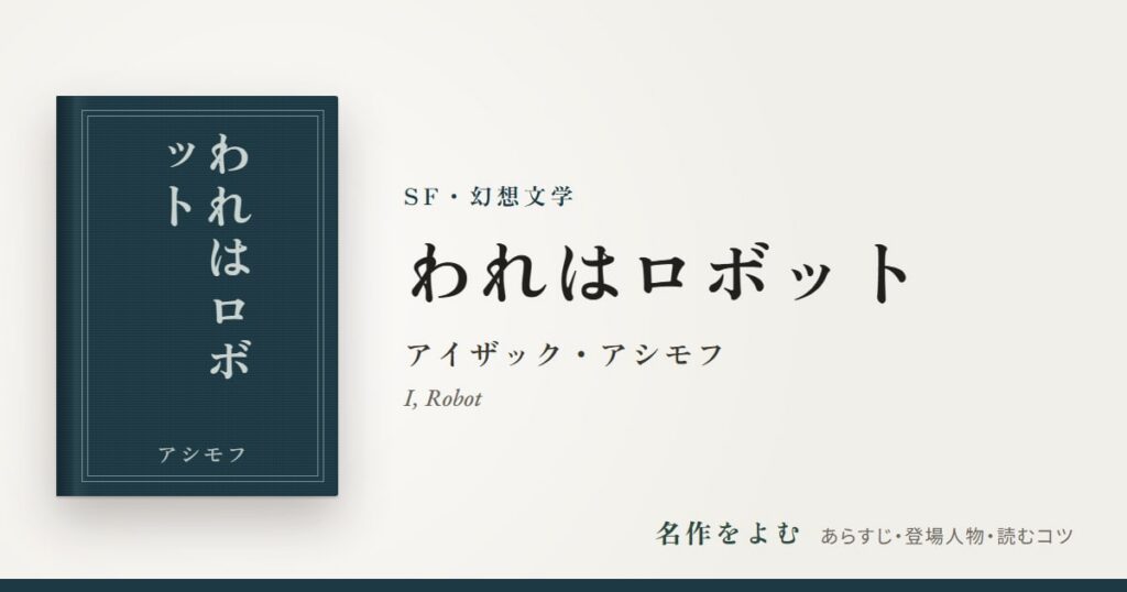 『われはロボット』アイザック・アシモフ