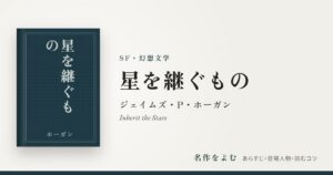 『星を継ぐもの』ジェイムズ・P・ホーガン