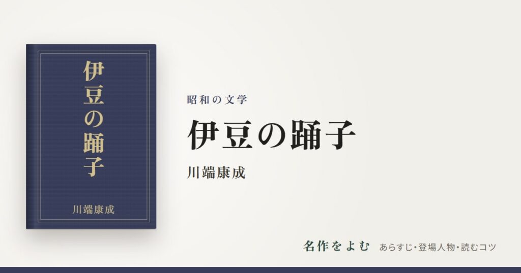 『伊豆の踊子』川端康成
