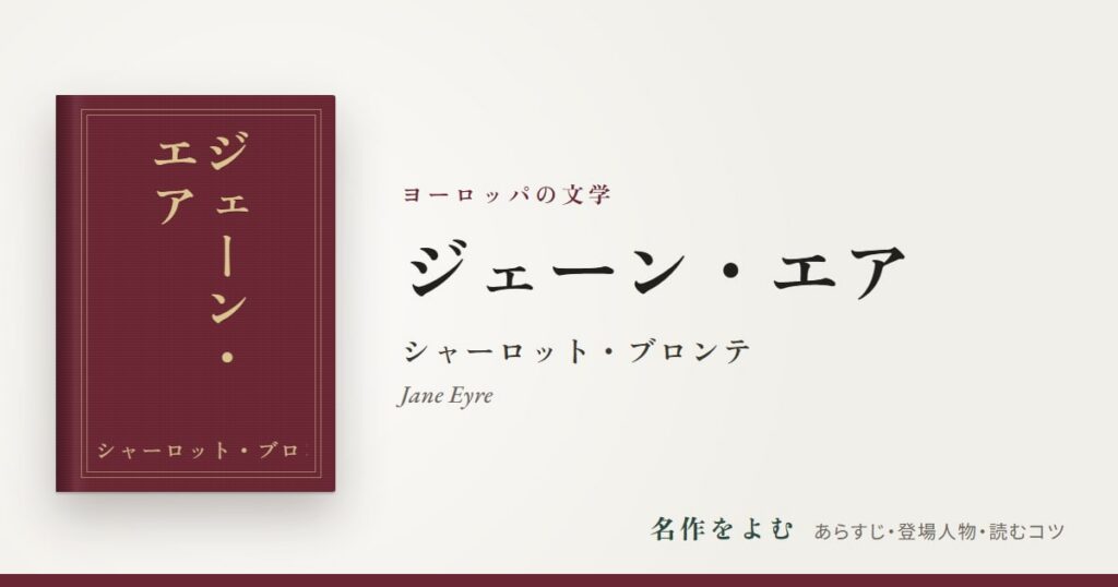 『ジェーン・エア』シャーロット・ブロンテ