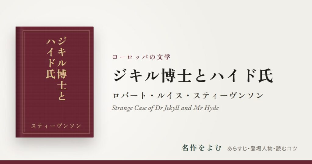 『ジキル博士とハイド氏』ロバート・ルイス・スティーヴンソン