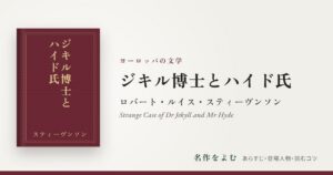 『ジキル博士とハイド氏』ロバート・ルイス・スティーヴンソン