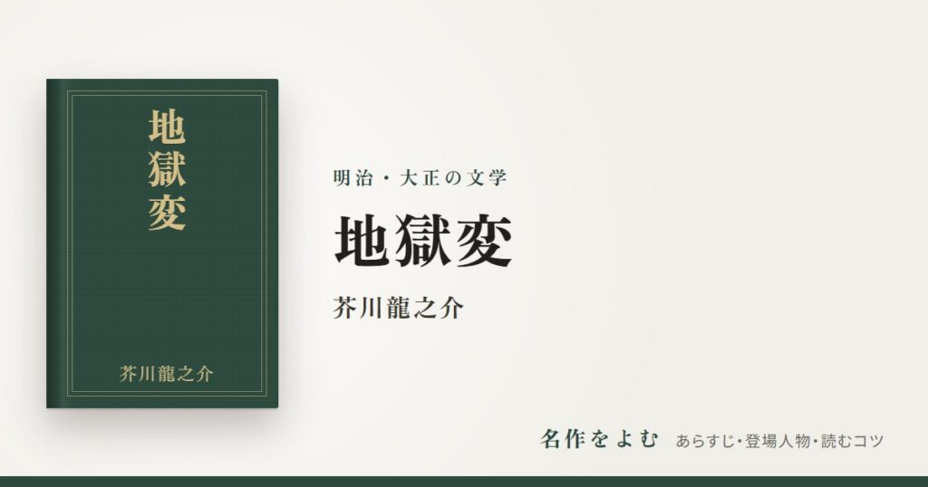 『地獄変』芥川龍之介