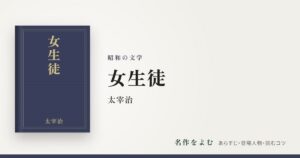 『女生徒』太宰治