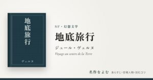 『地底旅行』ジュール・ヴェルヌ