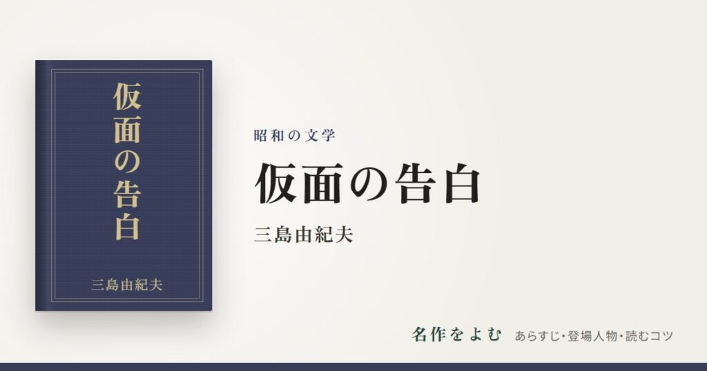 『仮面の告白』三島由紀夫