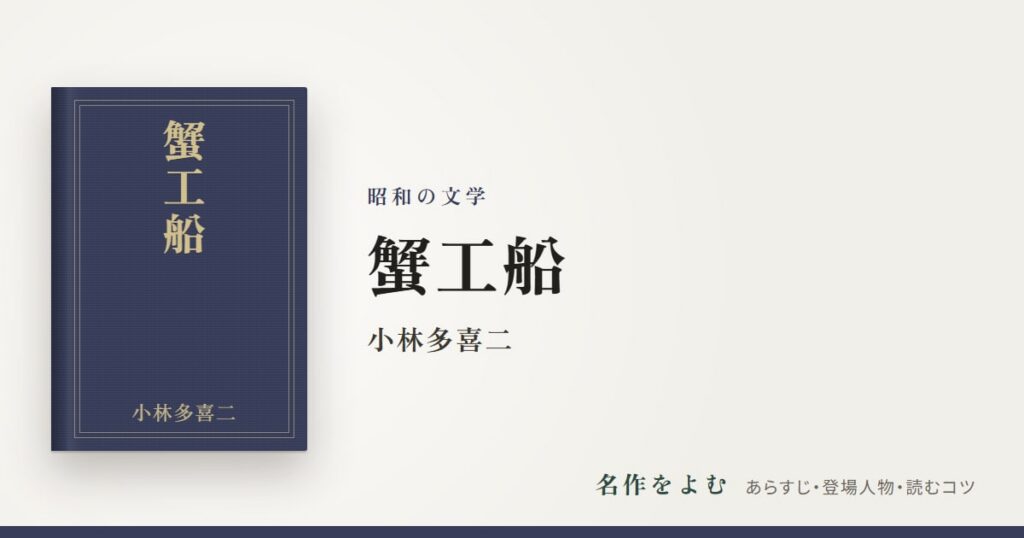 『蟹工船』小林多喜二