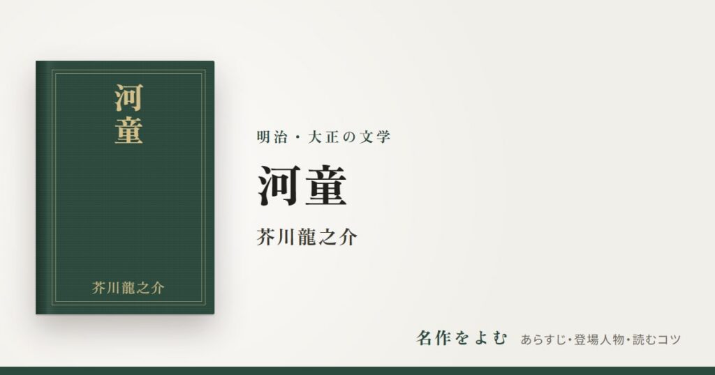 『河童』芥川龍之介