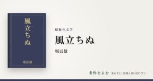 『風立ちぬ』堀辰雄