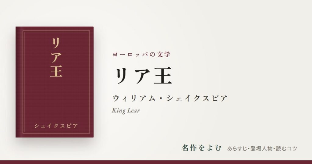 『リア王』ウィリアム・シェイクスピア
