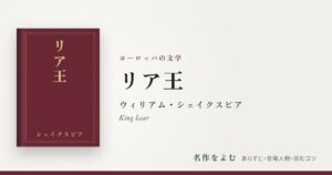 『リア王』ウィリアム・シェイクスピア