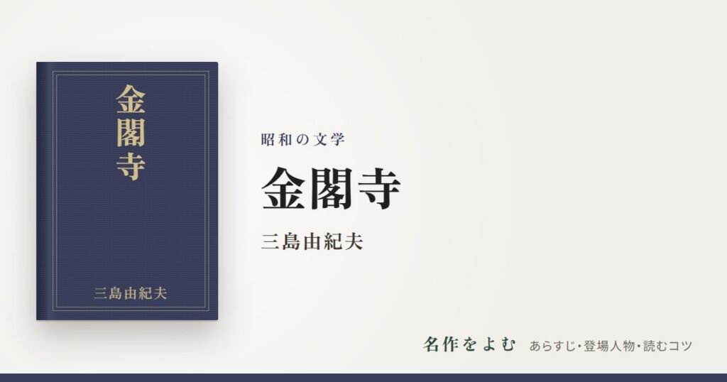 『金閣寺』三島由紀夫