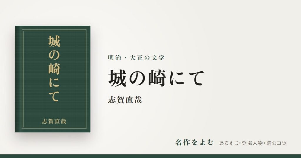 『城の崎にて』志賀直哉