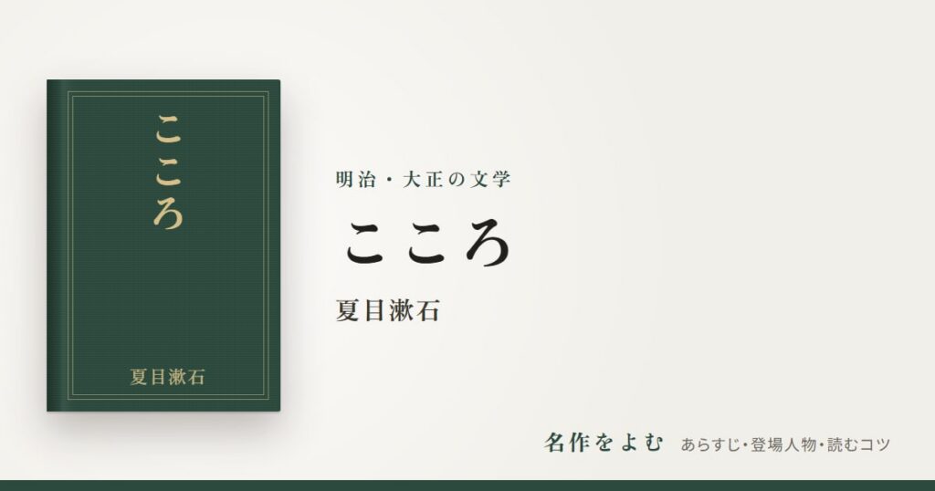 『こころ』夏目漱石