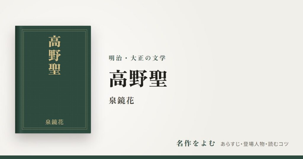 『高野聖』泉鏡花