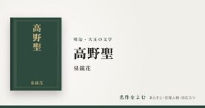 『高野聖』泉鏡花