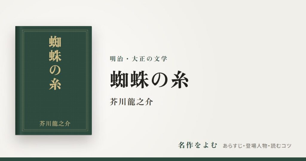 『蜘蛛の糸』芥川龍之介