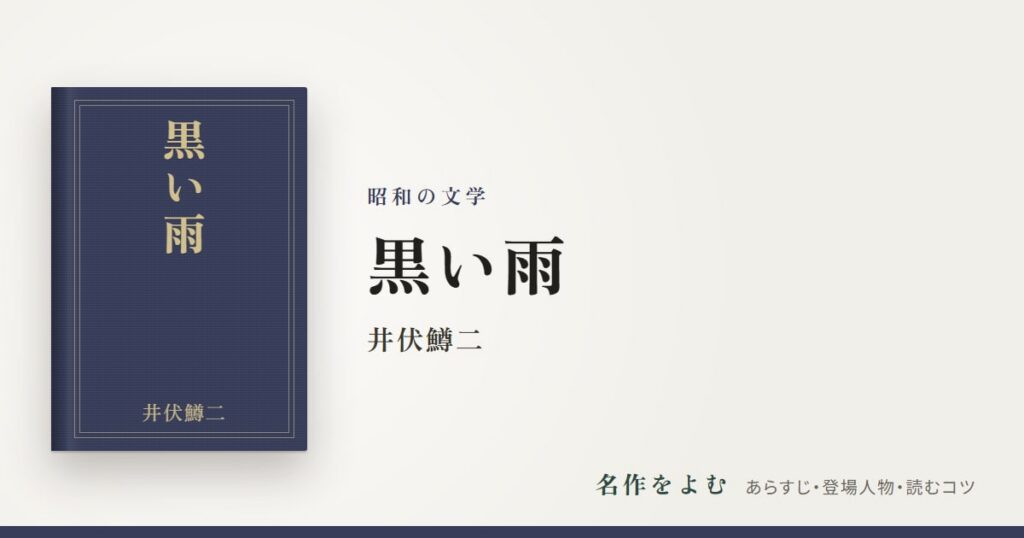 『黒い雨』井伏鱒二