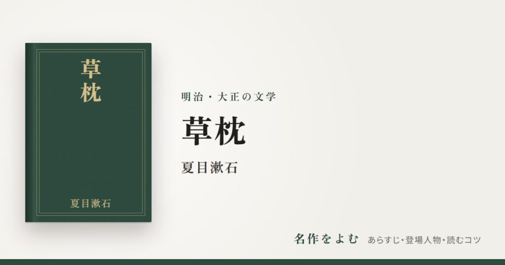 『草枕』夏目漱石