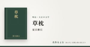 『草枕』夏目漱石