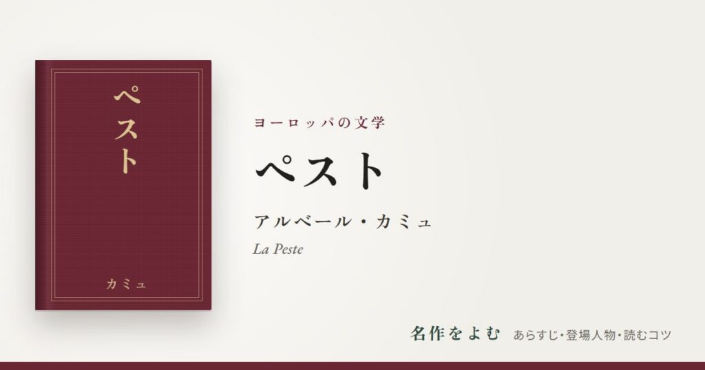 『ペスト』アルベール・カミュ