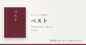 『ペスト』アルベール・カミュ