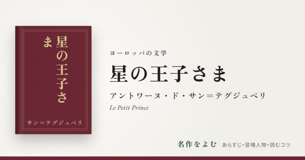 『星の王子さま』アントワーヌ・ド・サン＝テグジュペリ