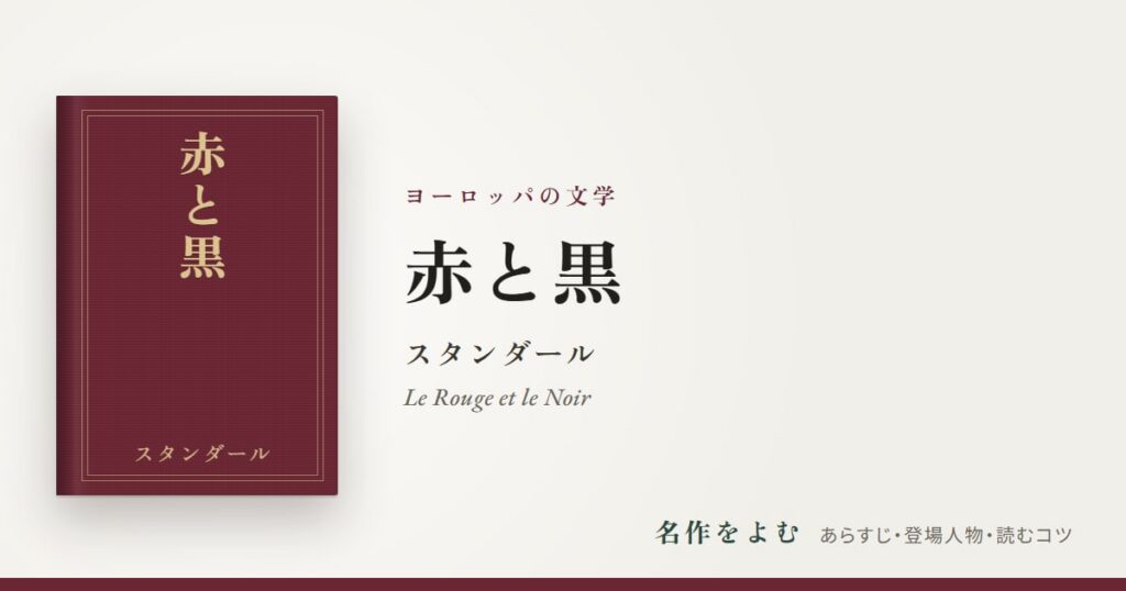 『赤と黒』スタンダール