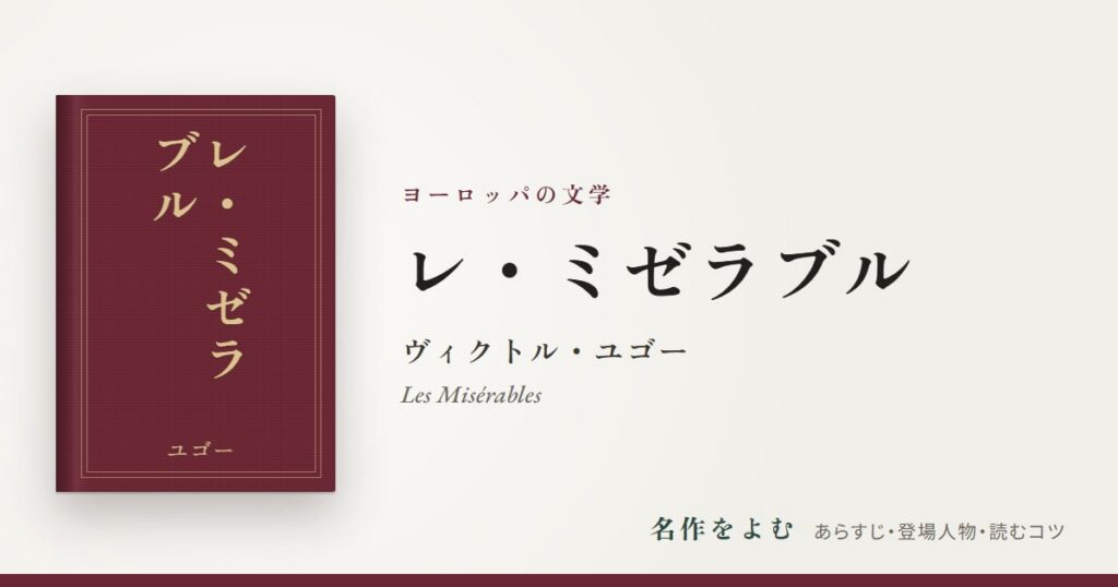 『レ・ミゼラブル』ヴィクトル・ユゴー
