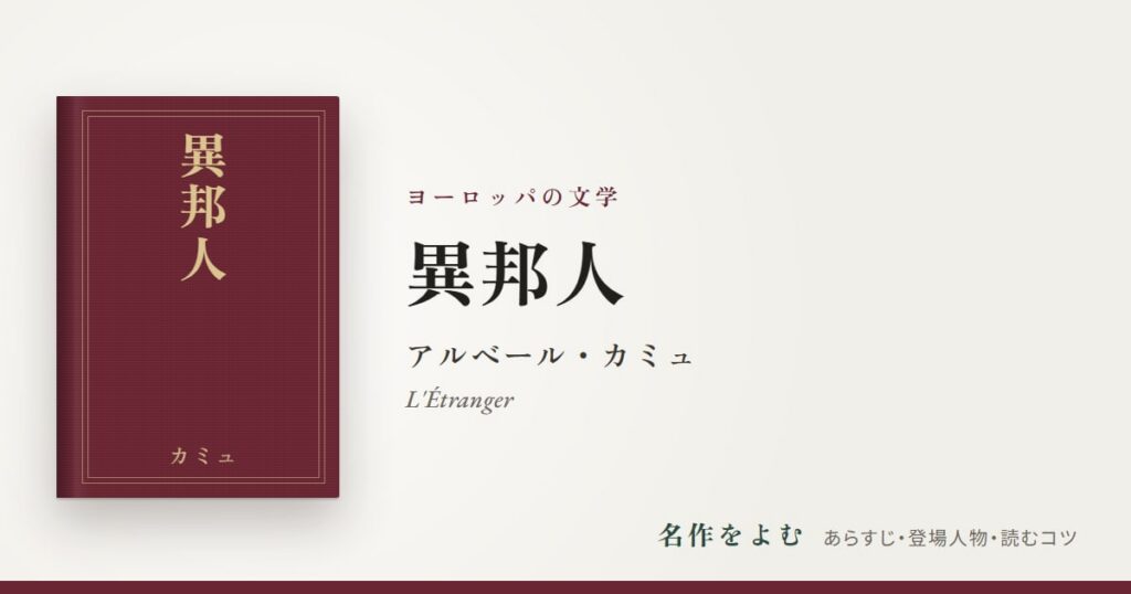 『異邦人』アルベール・カミュ