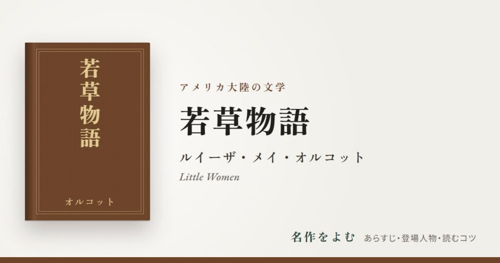 『若草物語』ルイーザ・メイ・オルコット