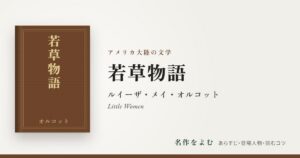 『若草物語』ルイーザ・メイ・オルコット