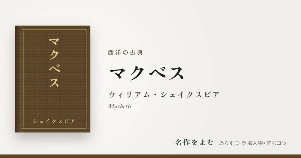 『マクベス』ウィリアム・シェイクスピア