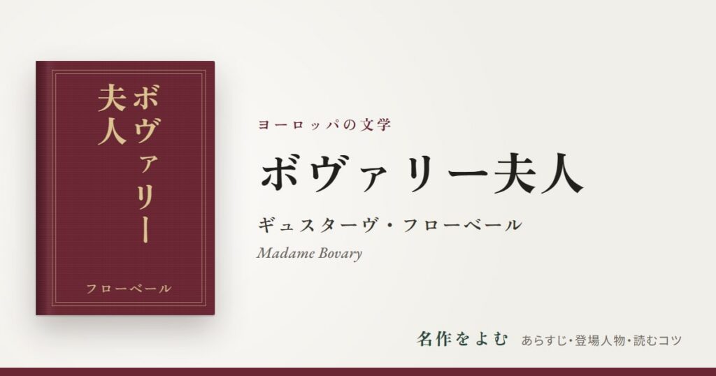 『ボヴァリー夫人』ギュスターヴ・フローベール