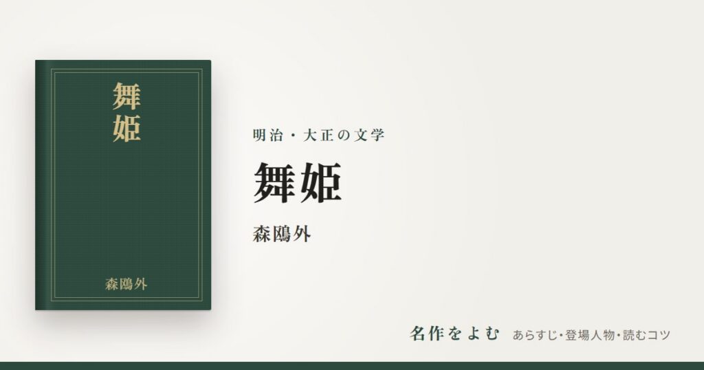 『舞姫』森鴎外