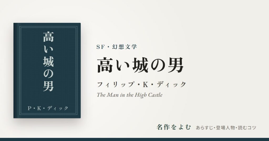『高い城の男』フィリップ・K・ディック