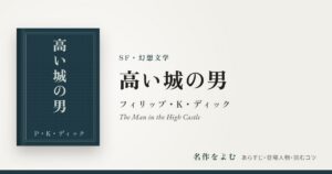 『高い城の男』フィリップ・K・ディック