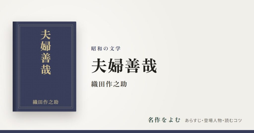 『夫婦善哉』織田作之助