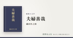 『夫婦善哉』織田作之助