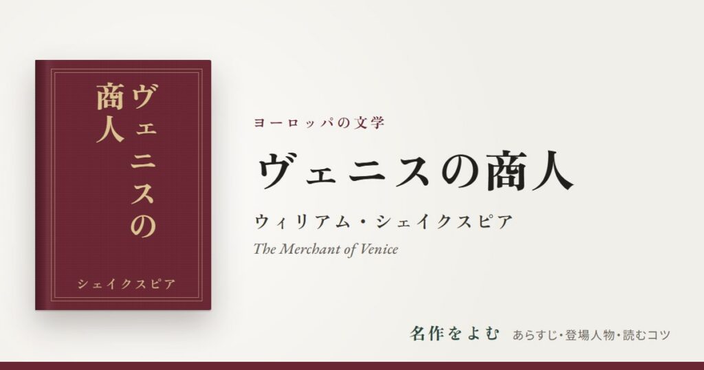 『ヴェニスの商人』ウィリアム・シェイクスピア