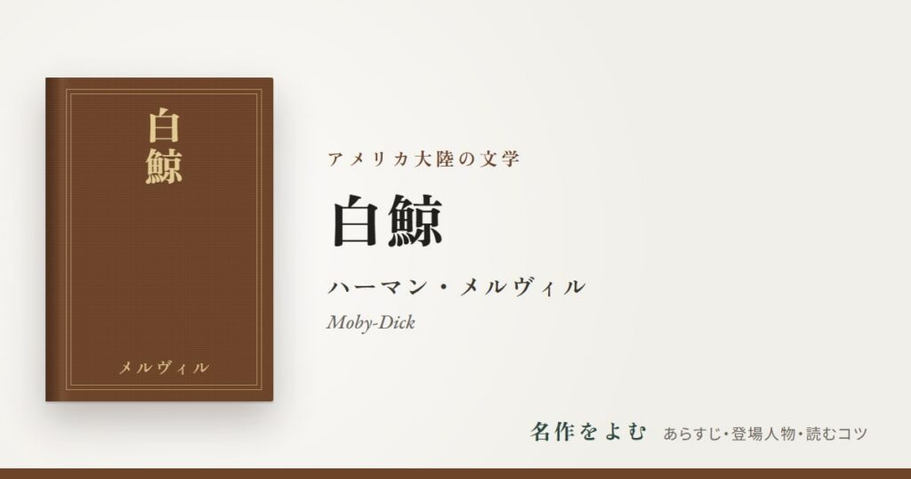『白鯨』ハーマン・メルヴィル
