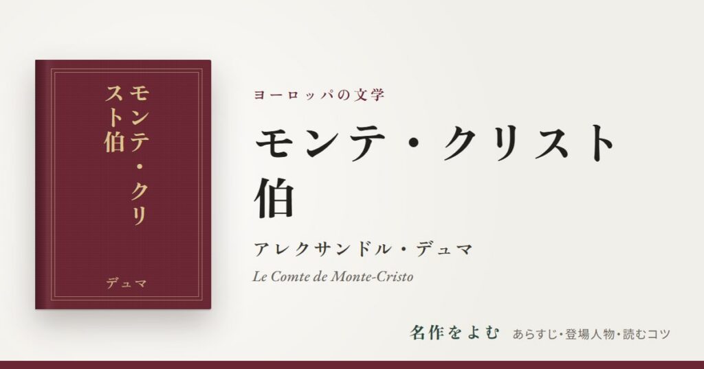『モンテ・クリスト伯』アレクサンドル・デュマ