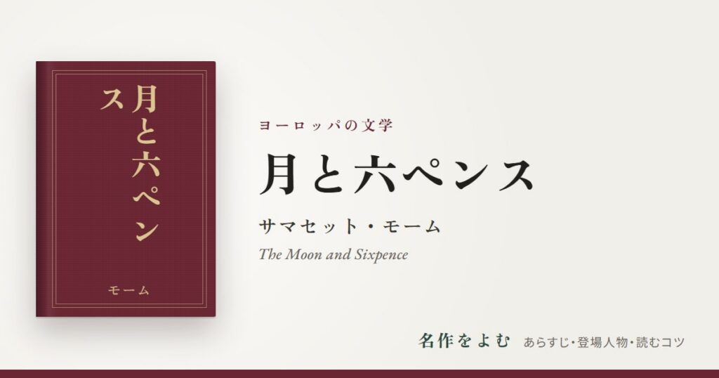 『月と六ペンス』サマセット・モーム