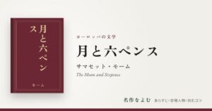 『月と六ペンス』サマセット・モーム